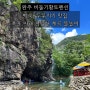 전주 대전 근교 완주 [비둘기황토펜션] 폭포 있는 상류층 계곡 물놀이