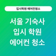 서울 기숙사 입시 학원에서의 에어컨 청소이야기