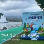 2024 정남진 장흥 물축제 일정 및 먹거리 <전남 물놀이>