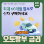 [자동차 결제] 신용카드 오토카드할부 금리 비교! (Feat.60개월 기준,금리인하)