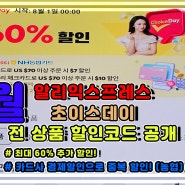 8월 다시 돌아온 알리익스프레스 초이스데이 세일 알리 직구 혜택은?