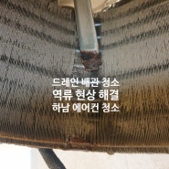 하남 드레인 배관 청소 역류 현상해결 원인은 에어컨청소 부터