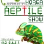 [한국파충류쇼] 코리아렙타일쇼, KOREA REPTILE SHOW 개회합니다.