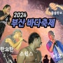 2024 부산바다축제 힙합 풀파티 ㅣ 불꽃놀이 다녀왔어요 매년 가고싶음