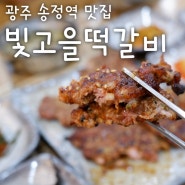 광주 송정역 맛집 빛고을떡갈비 기본뼈국에 육회비빔밥까지 완벽