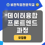 [디지털컨버전스]데이터융합SW/프론트엔드과정