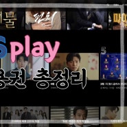 SBS play 다시보기 자유이용권 스브스 드라마예능 추천