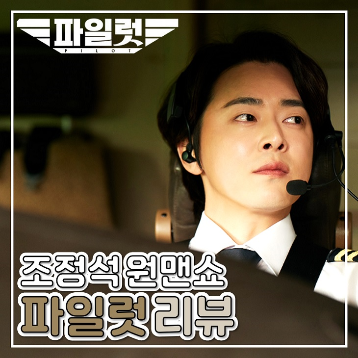 파일럿 영화 리뷰 조정석 원맨쇼 한국 코미디 영화 : 네이버 블로그