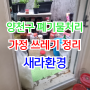 양천구 폐기물 처리 업체 플라스틱 주방 가정 쓰레기 정리 후기