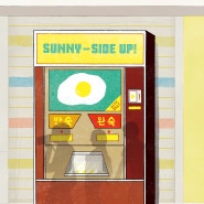 [한국 소설] <계란 프라이 자판기를 찾아서>, 설재인 / 신간소개