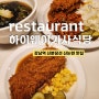 신논현역 맛집 하이웨이기사식당 드라이버, 강남 돈까스 제육볶음 맛집