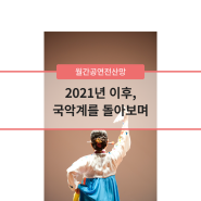 [월간공연전산망] 2021년 이후, 국악계를 돌아보며