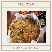 진주맛집/칼국수와 파전이 있는곳