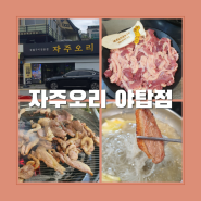 분당차병원맛집 국내산 1등급 오리고기 자주오리 야탑점