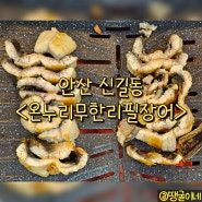 안산 신길동 단원구맛집 장어 - 온누리무한리필장어