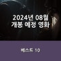 2024년 08월 개봉 예정 영화 베스트 10, <행복의 나라>, <트위스터스>, <에이리언: 로물루스>, <리볼버> 외