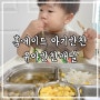 18개월 아기반찬 배달 추천 홈메이드 유아반찬배달