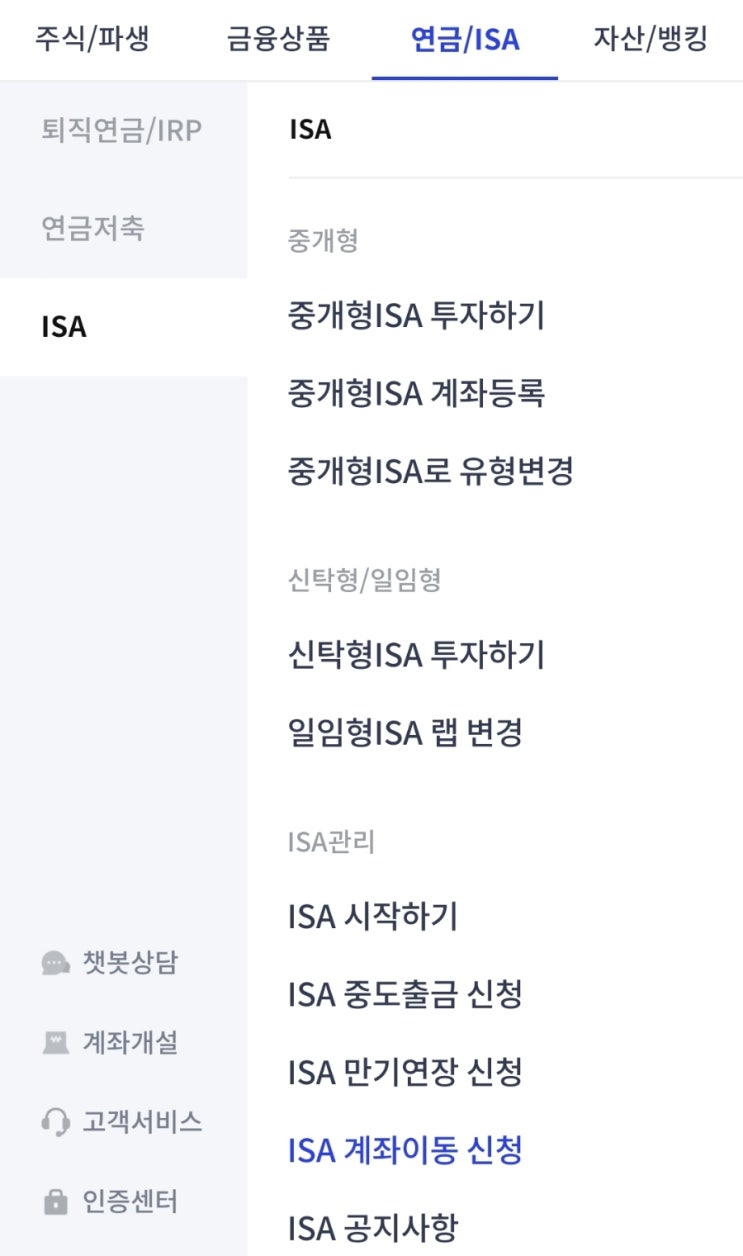 ISA로 투자하기 3. 다른 증권사로 ISA 이관하기 : 네이버 블로그