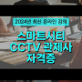 CCTV cctv관제센터 , CCTV 관제사 자격증 시작할 때 공부해야 하는 자격사항은?