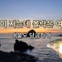 수국이 지는데 볼락은 여전히 올라옵니다 / 매물도 당금좌여