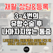 마곡재활피티 마곡PT 3~4번의 유합수술이후 나아지지 않는 허리통증으로 리프트짐에 찾아오신 회원님