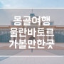 몽골 자유여행 울란바토르 가볼만한 곳 수흐바타르 광장 자이승 전망대 투어