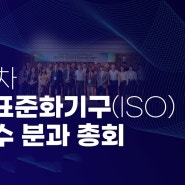 제15차 국제표준화기구 지하수 분과 총회