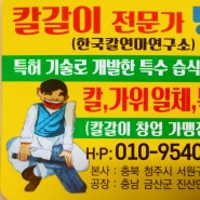 칼갈이 가맹점 모집