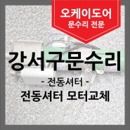 [강서구문수리] 셔터가 작동하지 않아요.. 모터 교환수리진행