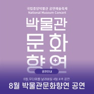 [공연정보] 2024 박물관문화향연- 8월의 주제 '공존' / 두번째 달(8.3.), 국립심포니오케스트라 해외아카데미연주회(8.10.), 아트위캔(8.17.), 양방언(8.24.)