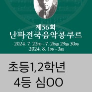 [세종피아노전공]난파음악콩쿠르 초등1,2학년 4등