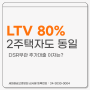 1주택 2주택 주담대 80%대출 dsr없이 추가 가능한도 조회