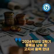 [2024학년도 2학기] 등록금 납부 및 고지서 출력 안내