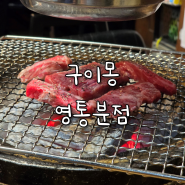 영통역 맛집, 와규가 저렴한 구이몽 영통분점