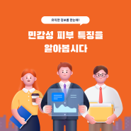 민감성 피부 특징을 알아봅시다