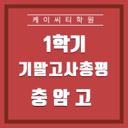 충암고 수학학원 기말고사 분석