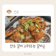 전주 혁신도시 맛집 갈비 구워주는 갈비궁 가족식사