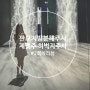 판교역피부과 허벅지지방분해주사 제팻주 후기