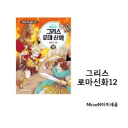 초등추천도서 처음 읽는 그리스 로마신화 12_트로이전쟁