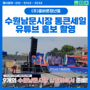 [유튜브촬영/제작] 수원남문시장 경기살리기 통큰 세일 홍보영상/편집