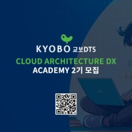 [IT취업교육] 교보DTS 클라우드 아키텍처 DX 아카데미 교육생 2기 모집