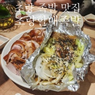 초량 현지인 맛집 초량할매족발 : 아저씨 손님많은 찐 술집