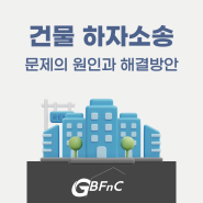 건물관리 FAQ 건물 하자소송 원인 해결방법 알아보자