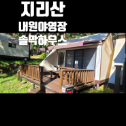 지리산 캠핑장 내원사계곡 내원야영장 솔막하우스