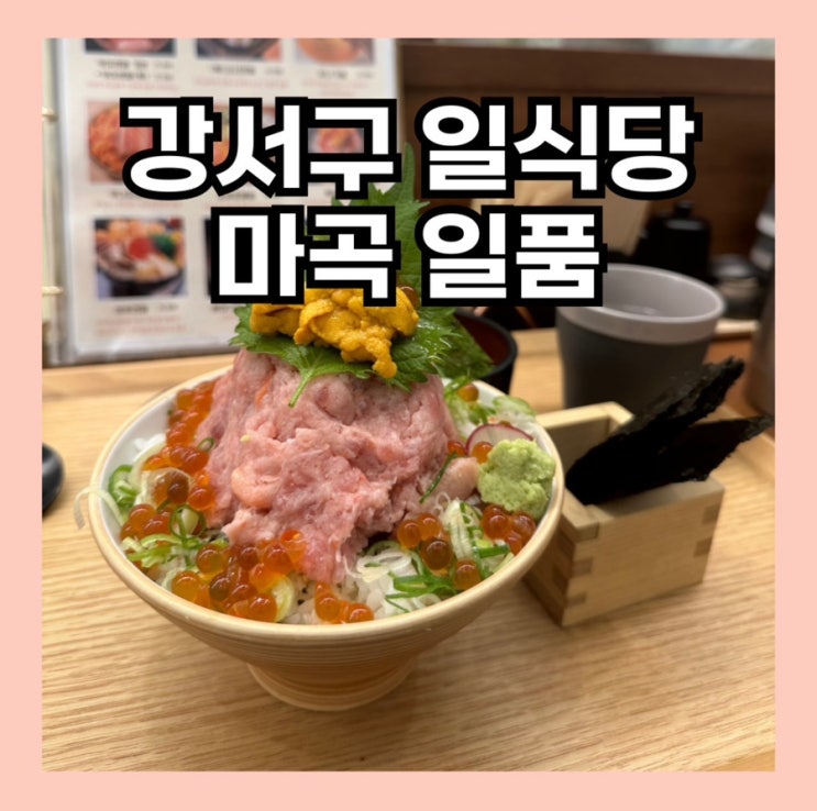 발산 일식당 마곡 일품, 특일품동 : 네이버 블로그