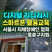 디지털 리터러시 교육: 서울시 지체장애인협회 종로구 지회 스마트폰 강사 김숙명