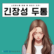 남양 이비인후과 스트레스를 받을 때 머리가 지끈! 긴장성 두통