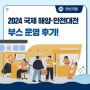 ‘2024 국제 해양·안전대전’ 부스 운영 후기!