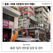 홍콩 1일차 센트럴에서 보낸 하루 일정 및 경비