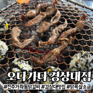 [진주] 가좌동 경상대 또간집 닭목살 맛집 '오다가다 경상대점' 추천